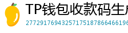 TP钱包收款码生成教程｜微信/支付宝风格自定义